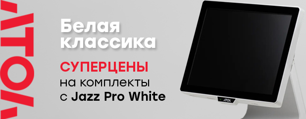 Белая классика от АТОЛ