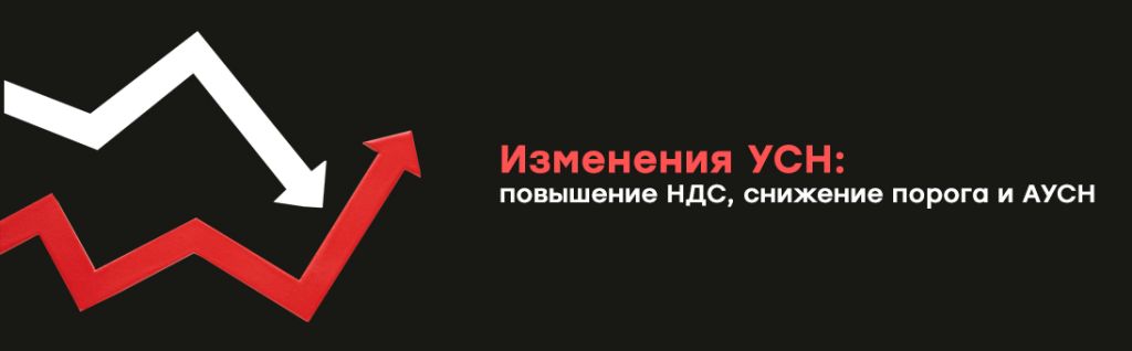 Изменения УСН повышение НДС, снижение порога и АУСН.jpg Изменения УСН повышение НДС, снижение порога и АУСН.jpg