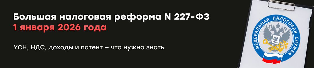 Большая налоговая реформа 1 января 2026 года: УСН, НДС, доходы и патент — что нужно знать